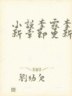 小说李霖李澜最新章节更新情况