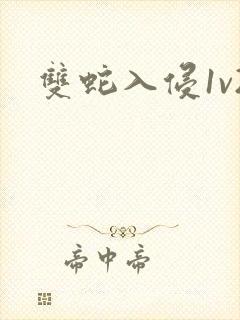 双蛇入侵1v2