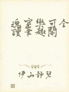 魂穿乐可全文阅读笔趣阁