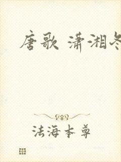 唐歌 潇湘冬儿