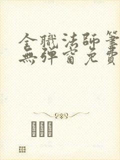 全职法师笔趣阁无弹窗免费