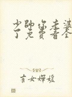 少帅你老婆又跑了免费看全文