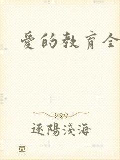 爱的教育全文