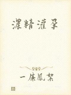 浓精灌孕