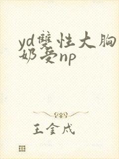 yd双性大胸产奶受np