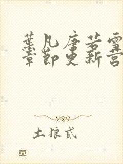 叶凡唐若雪最新章节更新营