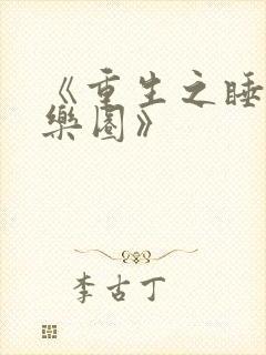 《重生之睡遍娱乐圈》