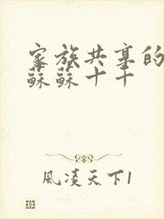 家族共享的养女苏苏十千