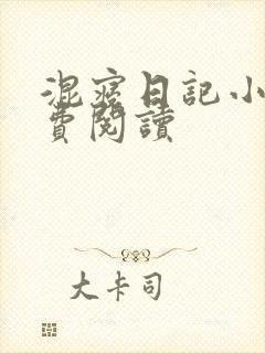混寝日记小说免费阅读