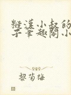糙汉小叔的娇嫂子笔趣阁小说
