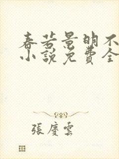 春若景明不相逢小说免费全集