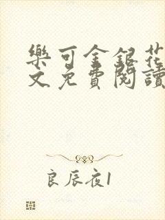 乐可金银花露全文免费阅读在线笔