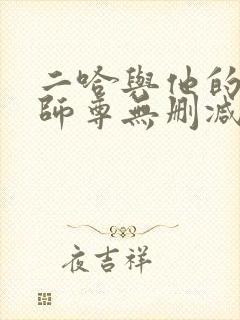 二哈与他的白猫师尊无删减小说