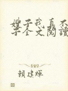 嫂子我真不是傻子全文阅读
