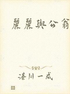 丽丽与公翁情乱封面