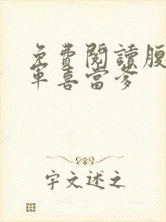 免费阅读腹黑将军喜当爹