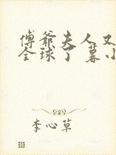傅爷夫人又惊艳全球了 暮小靓