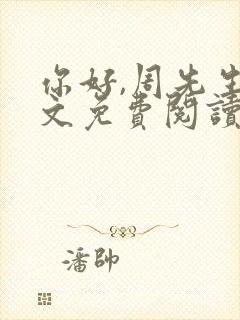 你好,周先生全文免费阅读小说封面