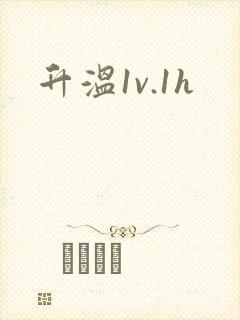 升温1v.1h
