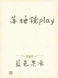 落地镜play
