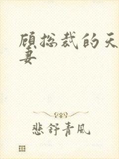 顾总裁的天价前妻