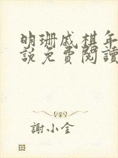 明珊戚棋年的小说免费阅读全文