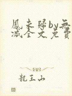 凤未归by无删减全文免费阅读