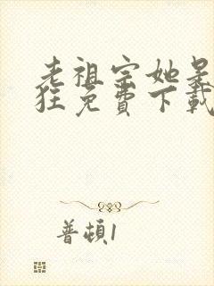 老祖宗她是真的狂免费下载txt