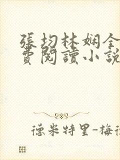张均林娴全文免费阅读小说