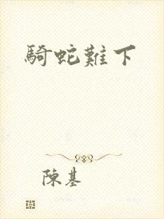 骑蛇难下