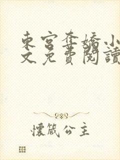 东宫夺娇小说全文免费阅读笔趣阁