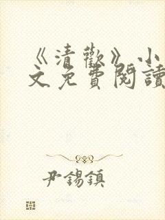 《清欢》小说全文免费阅读