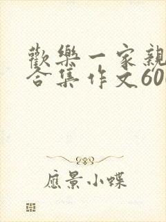 欢乐一家亲短篇合集作文600字封面