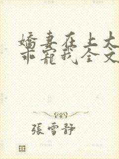 娇妻在上大叔乖乖宠我全文免费