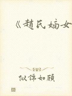 《赵氏嫡女》封面
