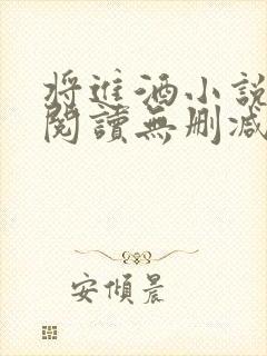将进酒小说在线阅读无删减