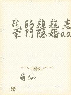 我的亲亲老婆 豪门隐婚aa制封面