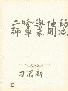 二哈与他的白猫师尊未删减完整版