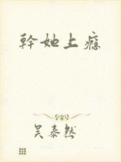 干她上瘾封面