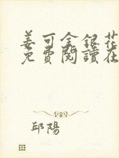 姜可金银花全文免费阅读在线