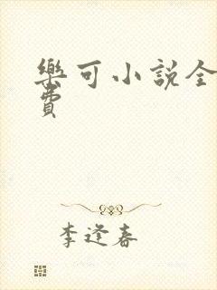 乐可小说全文免费