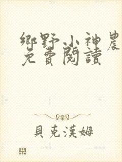 乡野小神农全文免费阅读封面