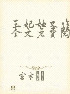 王妃她又作妖了全文免费阅读封面
