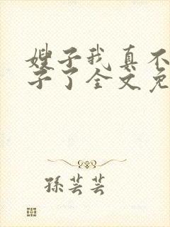 嫂子我真不是傻子了全文免费