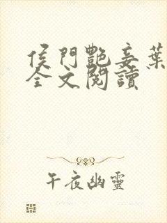 侯门艳妾叶凝欢全文阅读