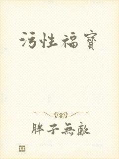污性福宝