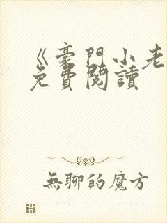 《豪门小老婆》免费阅读