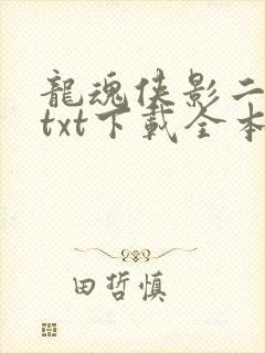 龙魂侠影二改版txt下载全本txt