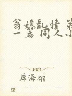 翁媳乱情 第十一篇 同人小说