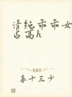 清纯乖乖女被强占高h封面